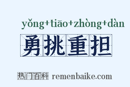 勇挑重担是什么意思的图片